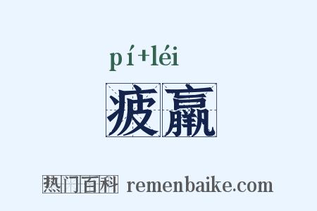 疲羸是什么意思的图片